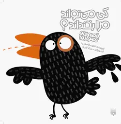 كی می‌تواند مرا بخنداند؟ (مجموعه قصه‌ها و تصویرها)