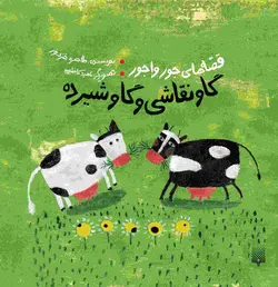 قصه‌های جورواجور: گاو نقاشی و گاو شیرده