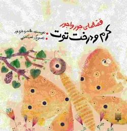 قصه‌های جورواجور: کرم و درخت توت