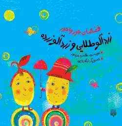 قصه‌های جورواجور: زردآلو طلایی و زردآلو زرده