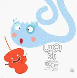 بوسِ باد  (مجموعه قصه‌ها و تصویرها)