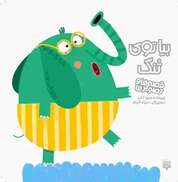 بیا توی تنگ (مجموعه قصه‌ها و تصویرها)