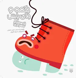 چكمه و جای پایش (مجموعه قصه‌ها و تصویرها)