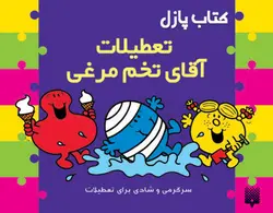 تعطیلات آقای تخم‌مرغی (کتاب پازل)