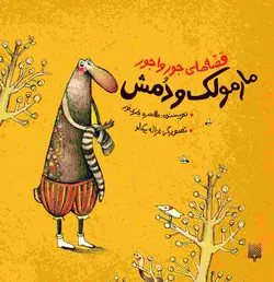 قصه‌های جورواجور: مارمولک و دمش