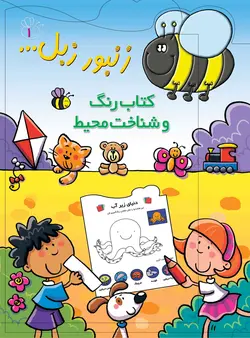زنبور زبل 1 «كتاب رنگ و شناخت محیط»