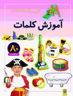 آموزش کلمات