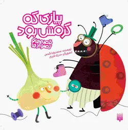 پیازی که گرمش بود (مجموعه قصه‌ها و تصویرها)