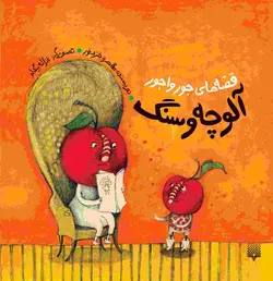 قصه‌های جورواجور: آلوچه و سنگ