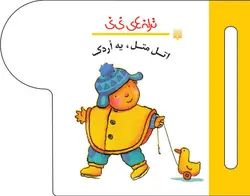 اتل متل، یه اُردک