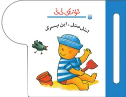 اتل متل، این پسرک
