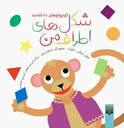 شكل‌های اطراف من