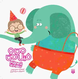 من و فیل من (مجموعه قصه‌ها و تصویرها)