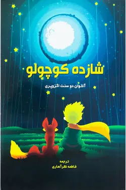 شازده کوچولو