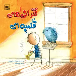 نگرانی های قلمبه ای