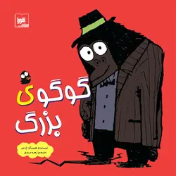 گوگو‌‌ ی بزرگ