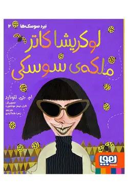 لوکریشا کاتر، ملکه‌ی سوسکی