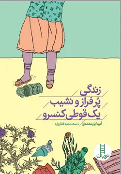 زندگی پرفراز و نشیب یک قوطی کنسرو