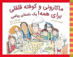ماکارونی و کوفته قلقلی برای همه!