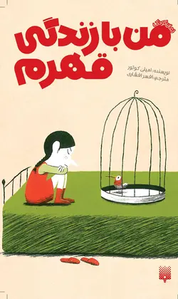 من با زندگی قهرم