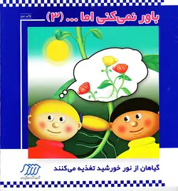 باور نمی کنی اما (۳): گیاهان از نور خورشد تغذیه می کنند