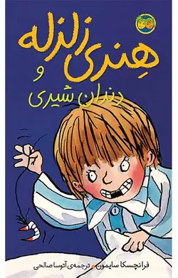 هنری زلزله و دندان شیری- هنری زلزله 2