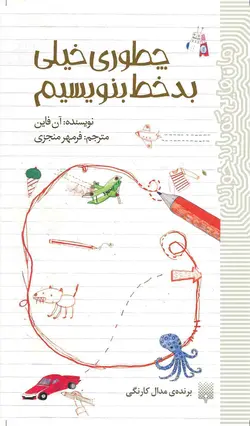 چطوری خیلی بدخط بنویسیم