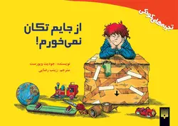 از جایم تکان نمی‌خورم!