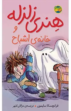 هنری زلزله و خانه اشباح- هنری زلزله 5