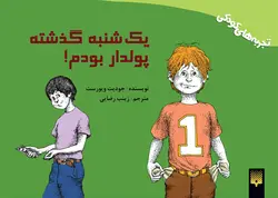 یک شنبه گذشته پولدار بودم