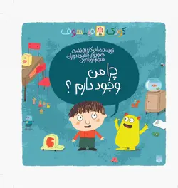 چرا من وجود دارم؟