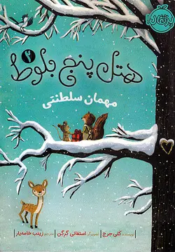 هتل پنج بلوط ۲ – مهمان سلطنتی