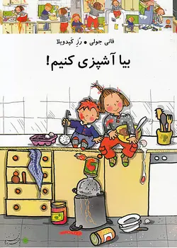 بیا آشپزی کنیم