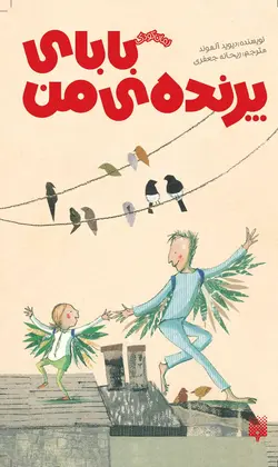 بابای پرنده من