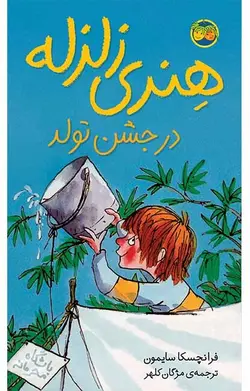 هنری زلزله در جشن تولد- هنری زلزله 6