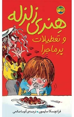 هنری زلزله و تعطیلات پرماجرا- هنری زلزله 1