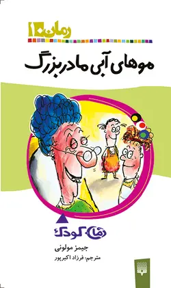 موهای آبی مادربزرگ