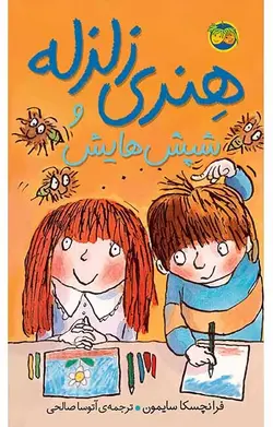 هنری زلزله و شپش هایش- هنری زلزله 7