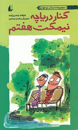 کنار دریاچه، نیمکت هفتم