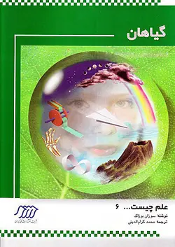 گیاهان (مجموعه علم چیست)