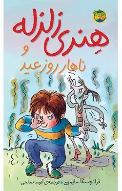 هنری زلزله و ناهار روز عید- هنری زلزله 8