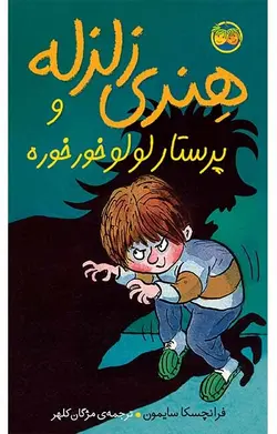 هنری زلزله و پرستار لولوخرخره- هنری زلزله 4