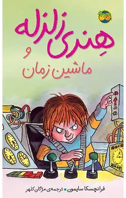 هنری زلزله و ماشین زمان- هنری زلزله 9