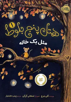 هتل پنج بلوط ۱ – مثل یک خانه