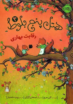 هتل پنج بلوط ۳ – رقابت بهاری