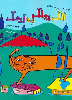 الک و دولک یه آدمک (مجموعه ورچینک شعر خردسالان)