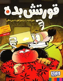 خورشید را برایم قورت می‌دهی؟ – قورتش‌بده ۱