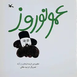 عمو نوروز