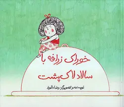 خوراک زرافه با سالاد لاک پشت