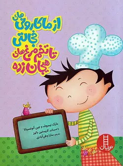 از ماکارونی‌های خجالتی تا تخم‌مرغ‌های هیجان‌زده